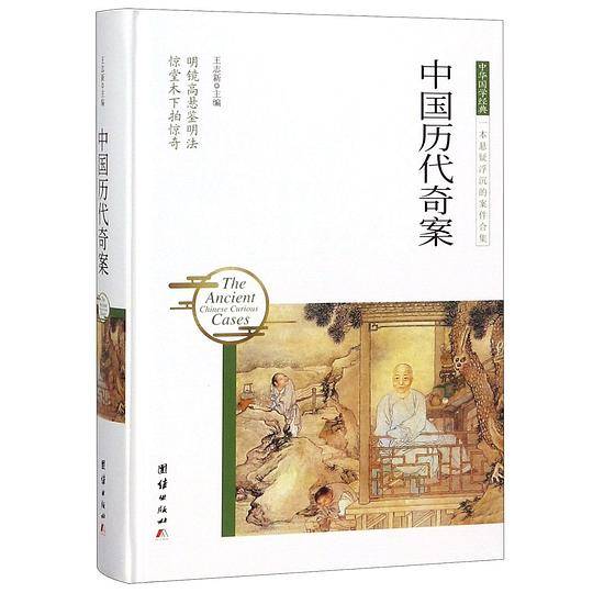 中国历代奇案(精)/中华国学经典