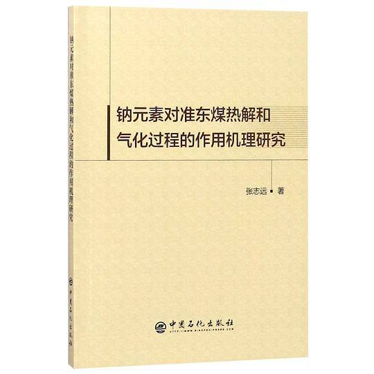 钠元素对准东煤热解和气化过程的作用机理研究