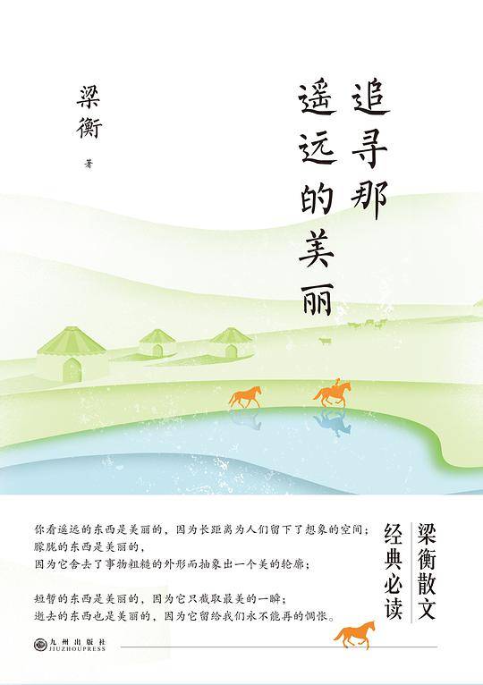 梁衡：追寻那遥远的美丽