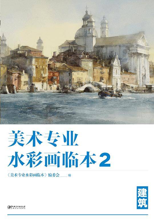 美术专业水彩画临本2：建筑