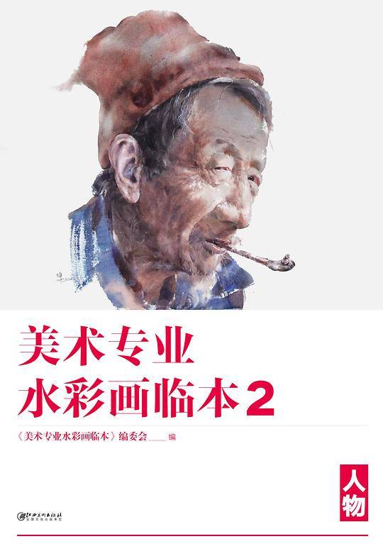 美术专业水彩画临本2：人物