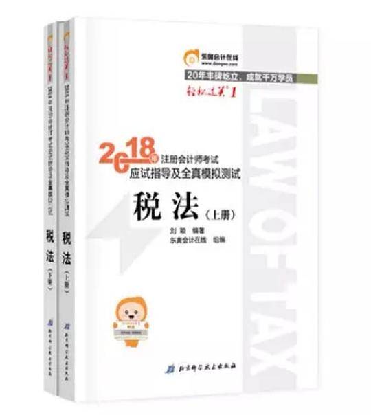 CPA税法2018轻松过关一