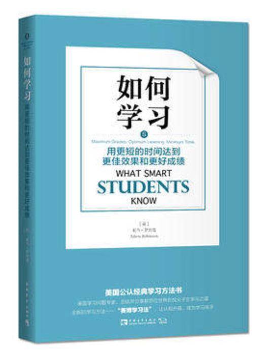 如何学习：用更短的时间达到更佳效果和更好成绩