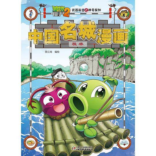 植物大战僵尸2武器秘密之神奇探知中国名城漫画・桂林