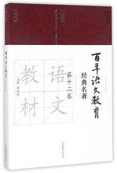 百年语文教育经典名著 第一卷
