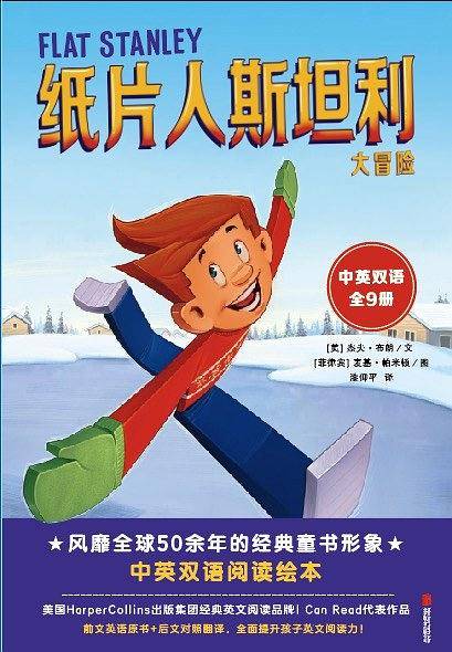 《纸片人斯坦利大冒险》（双语全9册）