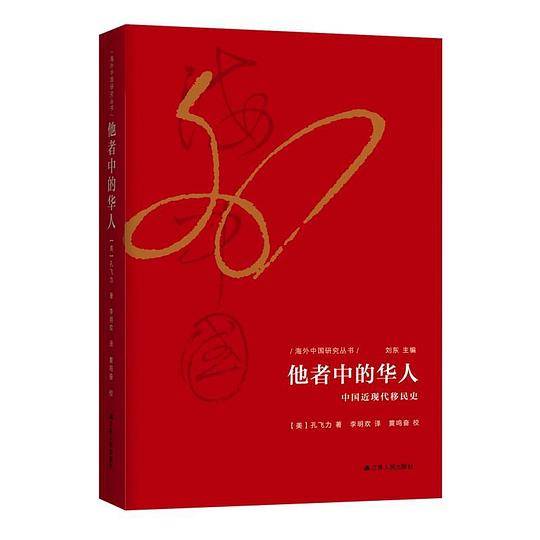 海外中国研究・他者中的华人：中国近现代移民史