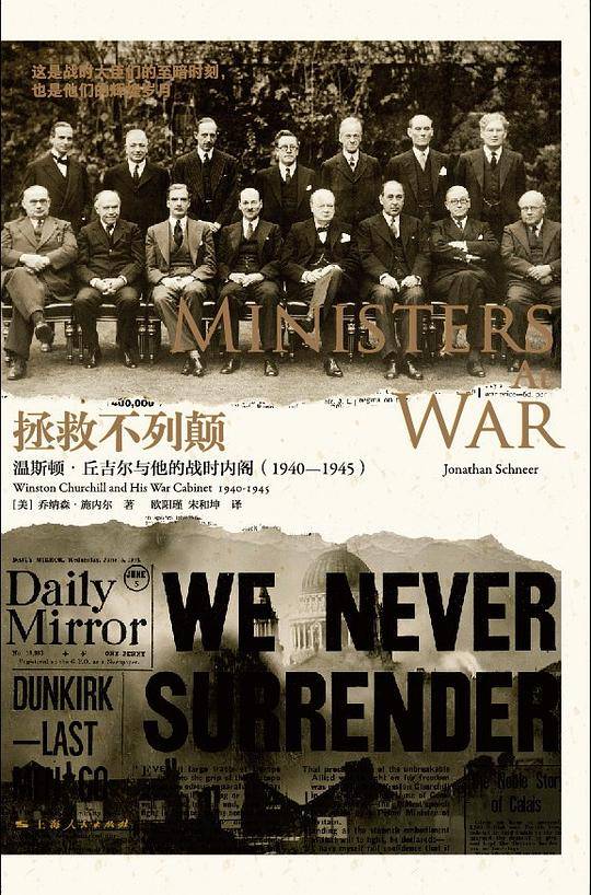拯救不列颠：温斯顿・丘吉尔与他的战时内阁