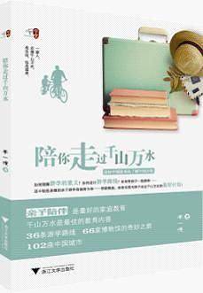 陪你走过千山万水