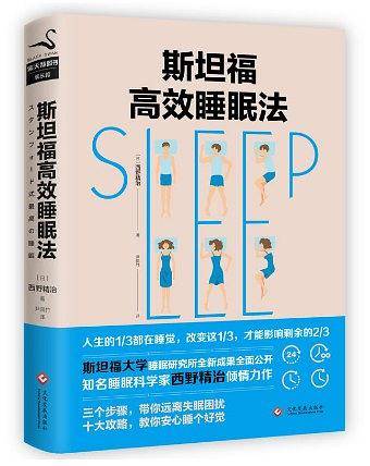 斯坦福高效睡眠法