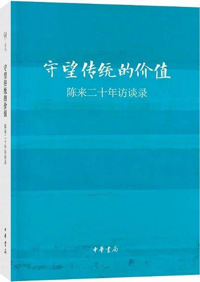 守望传统的价值