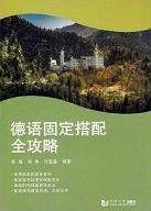德语固定搭配全攻略