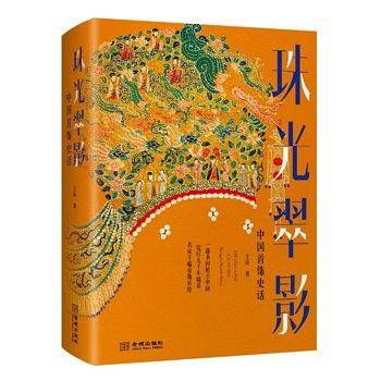 珠光翠影：中国首饰史话