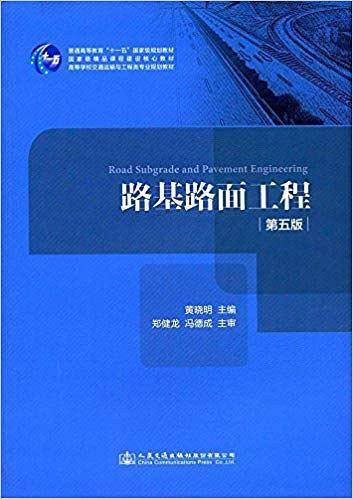 路基路面工程(第五版)