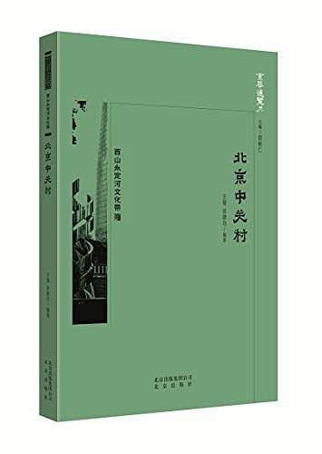 京华通览・北京中关村