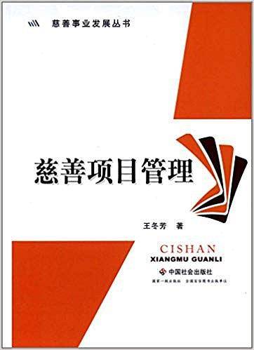 慈善事业发展丛书：慈善项目管理