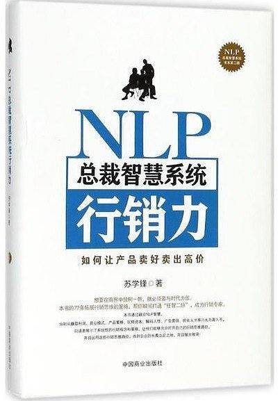 NLP总裁智慧系统行销力