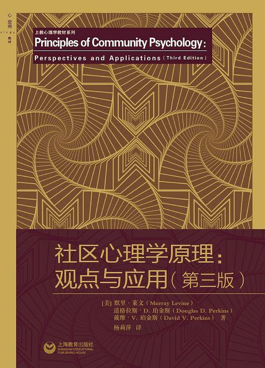 社区心理学原理：观点与应用（第三版）