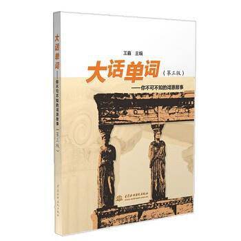 大话单词（第三版）