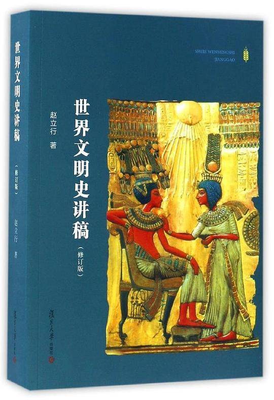世界文明史讲稿（修订版）