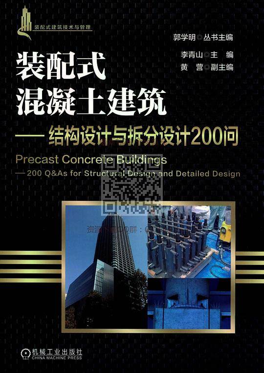 装配式混凝土建筑 结构设计与拆分设计200问