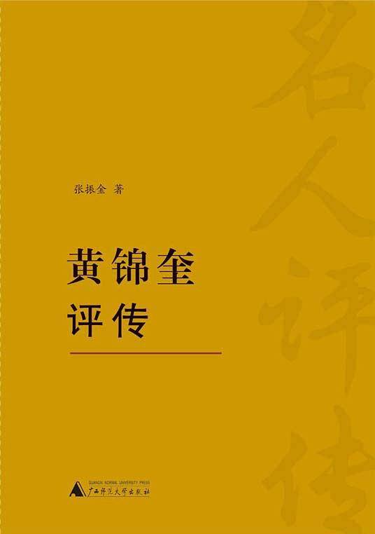 黄锦奎评传