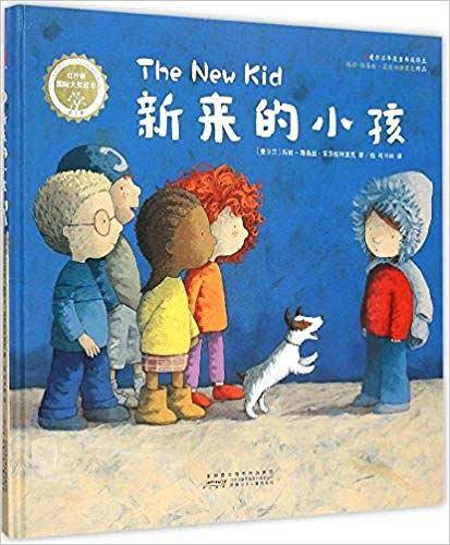新来的小孩