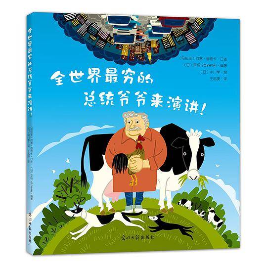全世界最穷的总统爷爷来演讲！