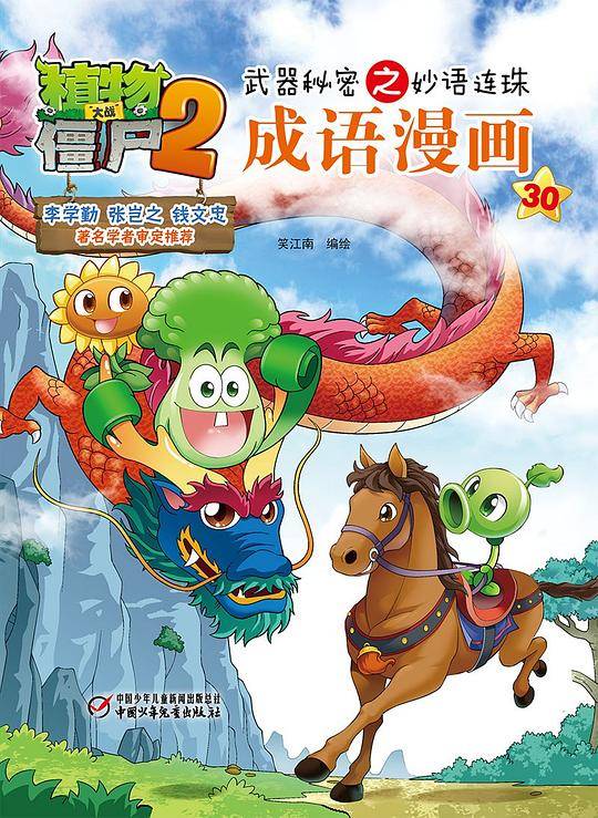 植物大战僵尸2武器秘密之妙语连珠成语漫画30