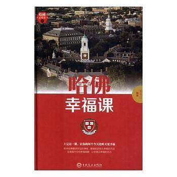 哈佛幸福课(精)