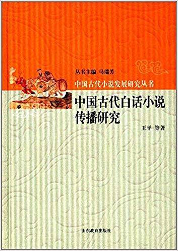 中国古代白话小说传播研究