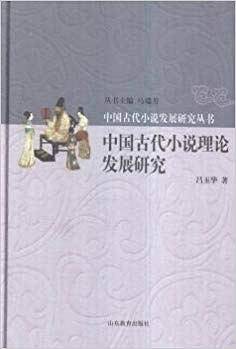 中国古代小说发展研究丛书 中国古代小说理论发展研究