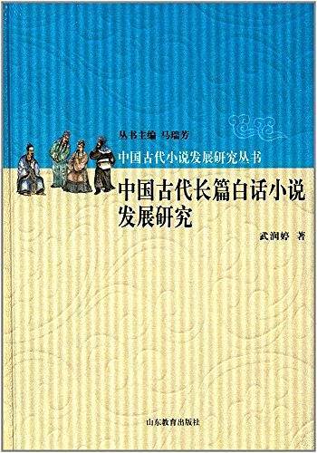 中国古代长篇白话小说发展研究