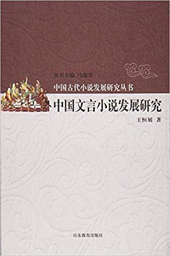 中国文言小说发展研究
