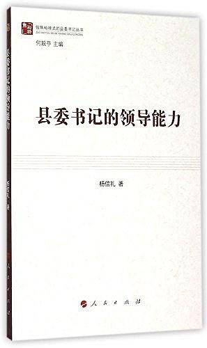 县委书记的领导能力（做焦裕禄式的县委书记丛书）