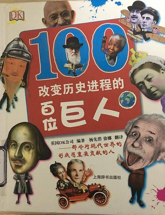 改变历史进程的百位巨人