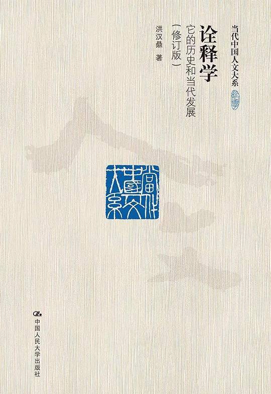 诠释学