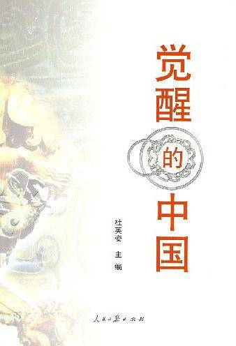 觉醒的中国