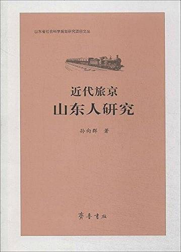 近代旅京山东人研究