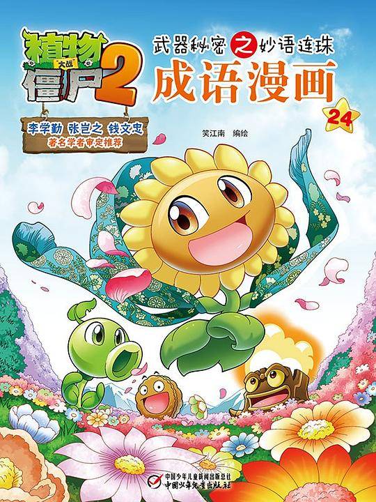 植物大战僵尸2武器秘密之妙语连珠成语漫画24