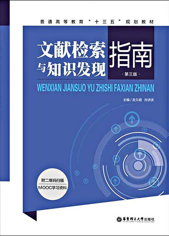 文献检索与知识发现指南(第三版)