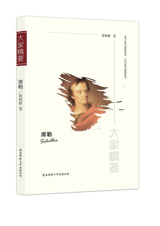 “大家精要”丛书：席勒