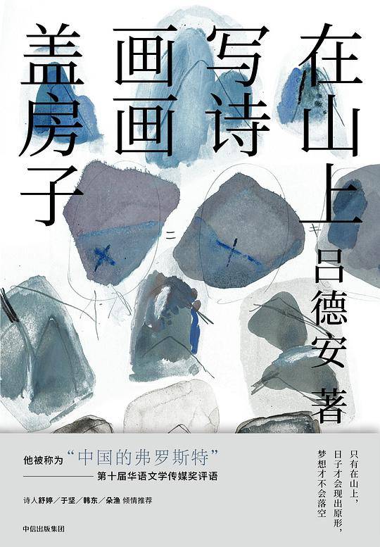 在山上写诗 画画 盖房子