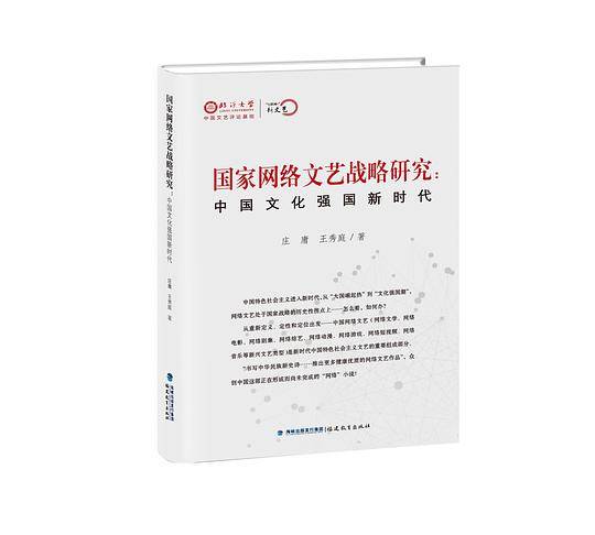 国家网络文艺战略研究：中国文化强国新时代