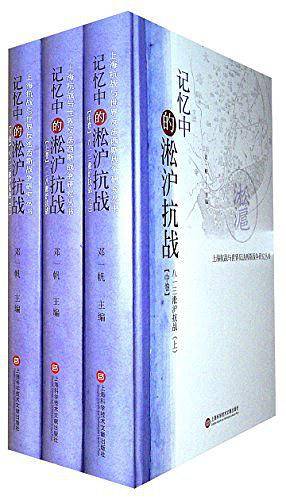 上海抗战研究丛书：记忆中的淞沪抗战