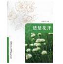 楚楚花开