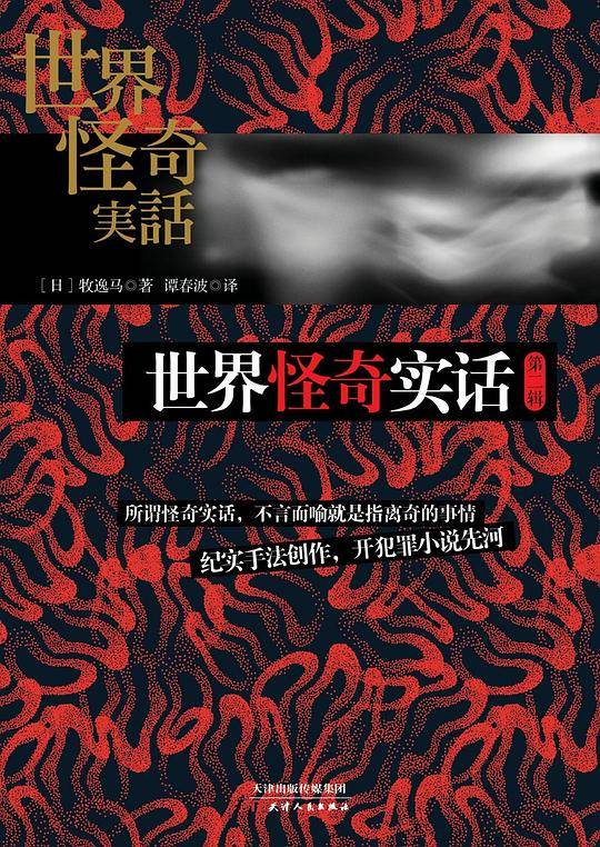 世界怪奇实话・第二辑