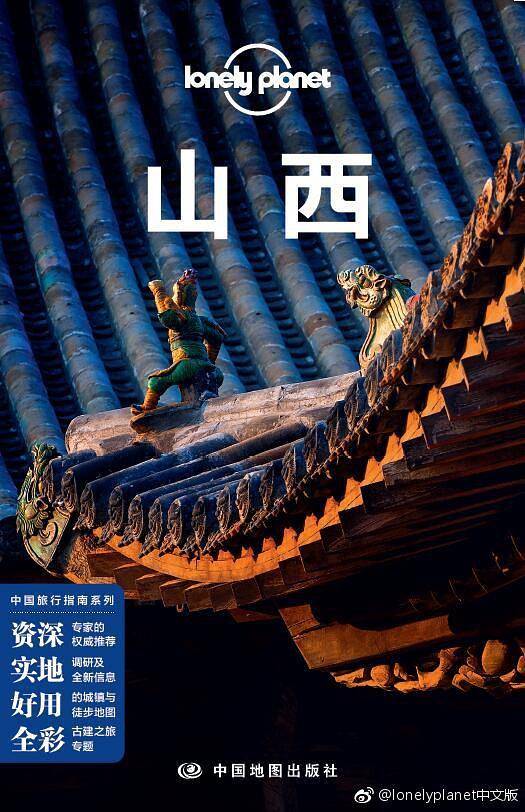 Lonely Planet 孤独星球：山西（2018年版）