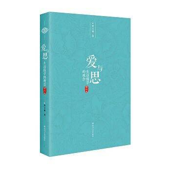 爱与思