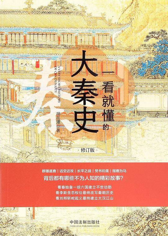 一看就懂的大秦史(修订版)
